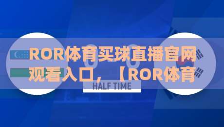 ROR体育买球直播官网观看入口,【ROR体育】2026年最新观看入口指南 ROR体育买球直播官网观看入口,【ROR体育】2026年最新观看入口指南