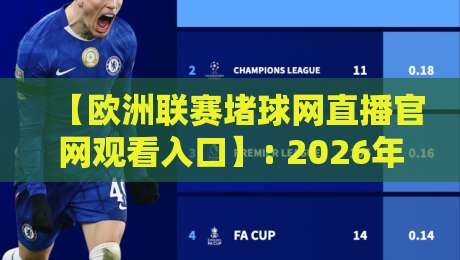 【欧洲联赛堵球网直播官网观看入口】: 2026年最新观赛指南与实战技巧