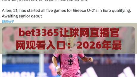 bet3365让球网直播官网观看入口：2026年最新稳定通道与避坑指南