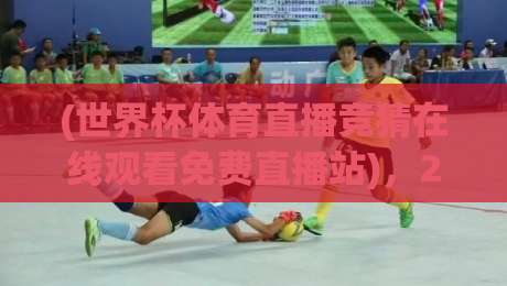 (世界杯体育直播竞猜在线观看免费直播站),2026年球迷必看的三大新玩法