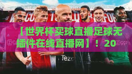 【世界杯买球直播足球无插件在线直播网】!2026年球迷必备的高清看球神器,你还没用吗?