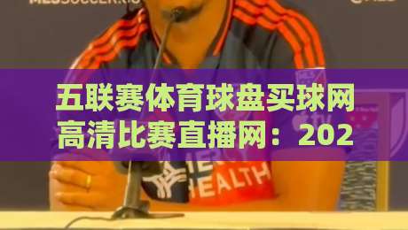 五联赛体育球盘买球网高清比赛直播网：2026年五大联赛观赛指南（内含高清直播推荐）