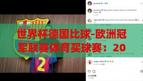 世界杯德国比球-欧洲冠军联赛体育买球赛:2026年看球新姿势,你get了吗? 世界杯德国比球-欧洲冠军联赛体育买球赛:2026年看球新姿势,你get了吗?