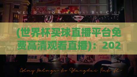 (世界杯买球直播平台免费高清观看直播):2026年最佳选择与实用指南 (世界杯买球直播平台免费高清观看直播):2026年最佳选择与实用指南
