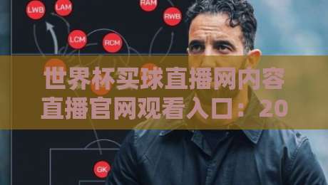 世界杯买球直播网内容直播官网观看入口：2026年球迷必看的观赛指南