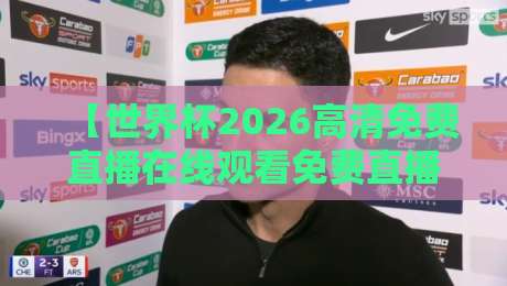 【世界杯2026高清免费直播在线观看免费直播站】!这里还有这些隐藏的观看技巧 【世界杯2026高清免费直播在线观看免费直播站】!这里还有这些隐藏的观看技巧
