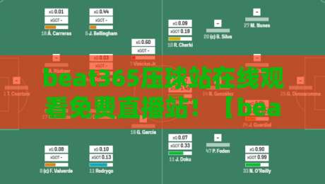 beat365压球站在线观看免费直播站！【beat365压球站】2026年全新观赛体验全解析