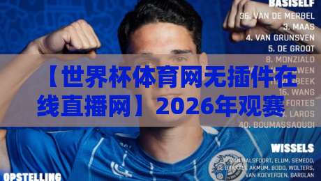 【世界杯体育网无插件在线直播网】2026年观赛新纪元:无插件在线直播到底有多香?带你体验流畅零延迟