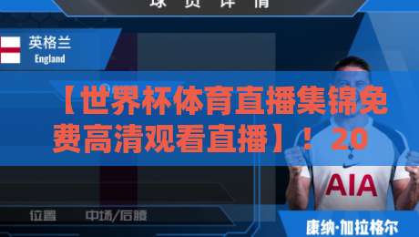 【世界杯体育直播集锦免费高清观看直播】!2026年观赛新姿势,教你轻松搞定世界杯体育直播集锦免费高清观看直播 【世界杯体育直播集锦免费高清观看直播】!2026年观赛新姿势,教你轻松搞定世界杯体育直播集锦免费高清观看直播