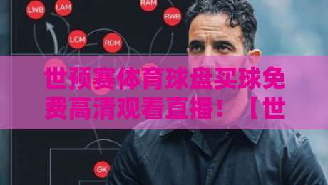 世预赛体育球盘买球免费高清观看直播!【世预赛】2026世预赛免费看球指南,避开陷阱