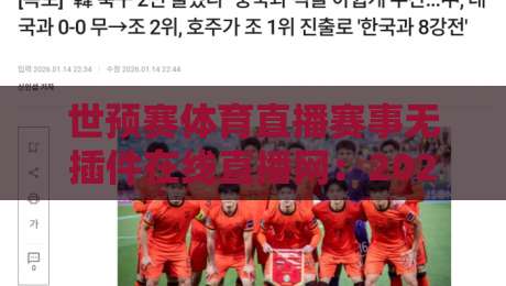 世预赛体育直播赛事无插件在线直播网:2026年看球新姿势,懂的都懂! 世预赛体育直播赛事无插件在线直播网:2026年看球新姿势,懂的都懂!