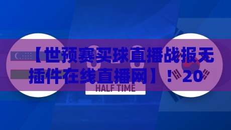 【世预赛买球直播战报无插件在线直播网】!2026年球迷的新选择? 【世预赛买球直播战报无插件在线直播网】!2026年球迷的新选择?