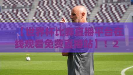 【世界杯比赛直播平台在线观看免费直播站】!2026年球迷必收藏的观赛指南 【世界杯比赛直播平台在线观看免费直播站】!2026年球迷必收藏的观赛指南