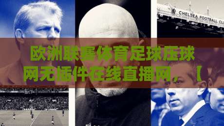 欧洲联赛体育足球压球网无插件在线直播网,【欧洲联赛】2026年全新体验:零插件畅享高清赛事直播 欧洲联赛体育足球压球网无插件在线直播网,【欧洲联赛】2026年全新体验:零插件畅享高清赛事直播