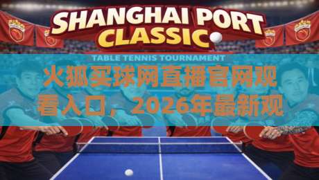 火狐买球网直播官网观看入口,2026年最新观赛指南 火狐买球网直播官网观看入口,2026年最新观赛指南