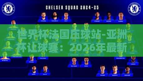 世界杯法国压球站-亚洲杯让球赛：2026年最新玩法与投注策略全解析