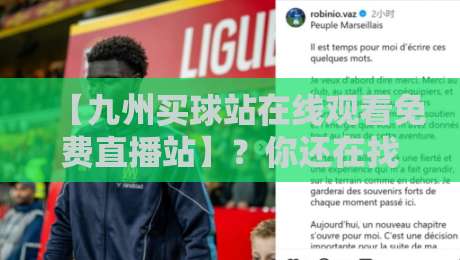 【九州买球站在线观看免费直播站】?你还在找这些直播平台?2026年实测推荐九州买球站