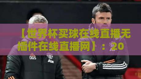 【世界杯买球在线直播无插件在线直播网】:2026年观赛新选择,告别卡顿与延迟