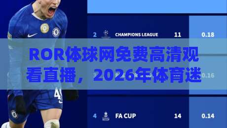 ROR体球网免费高清观看直播,2026年体育迷必知的三大新玩法!