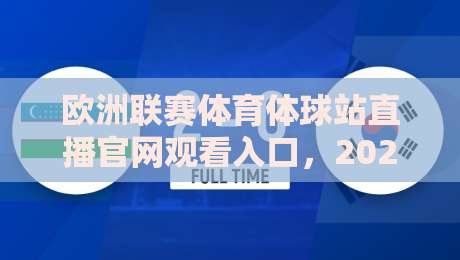 欧洲联赛体育体球站直播官网观看入口,2026全新观赛指南!