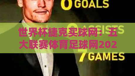 世界杯捷克买球网：五大联赛体育足球网2026赛季实战指南