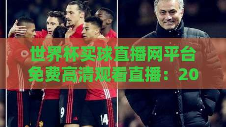 世界杯买球直播网平台免费高清观看直播:2026年球迷必知的四大观赛渠道与避坑指南