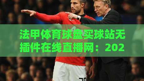 法甲体育球盘买球站无插件在线直播网:2026赛季观赛新体验