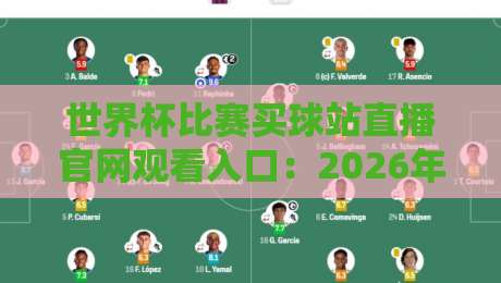 世界杯比赛买球站直播官网观看入口:2026年最新观赛指南(世界杯比赛买球站直播官网观看入口) 世界杯比赛买球站直播官网观看入口:2026年最新观赛指南(世界杯比赛买球站直播官网观看入口)