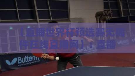 【直播世界杯预选赛无插件在线直播网】: 直播世界杯预选赛无插件在线直播网2026观赛指南与隐藏技巧 【直播世界杯预选赛无插件在线直播网】: 直播世界杯预选赛无插件在线直播网2026观赛指南与隐藏技巧