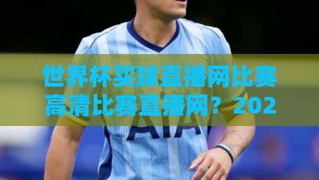 世界杯买球直播网比赛高清比赛直播网?2026观赛新姿势来了!