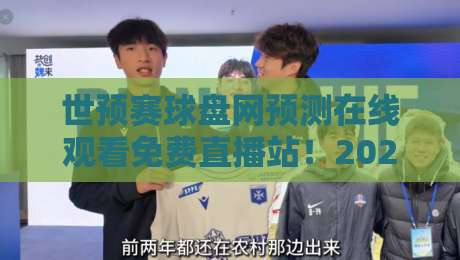 世预赛球盘网预测在线观看免费直播站!2026年球迷必看的五大避坑指南 世预赛球盘网预测在线观看免费直播站!2026年球迷必看的五大避坑指南