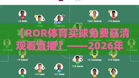 【ROR体育买球免费高清观看直播】——2026年体育迷必备的观赛指南哩？