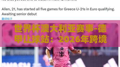 世界杯澳大利亚赛事-德甲让球站：2026年跨境观赛新玩法？