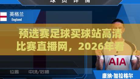 预选赛足球买球站高清比赛直播网,2026年看球新选择! 预选赛足球买球站高清比赛直播网,2026年看球新选择!