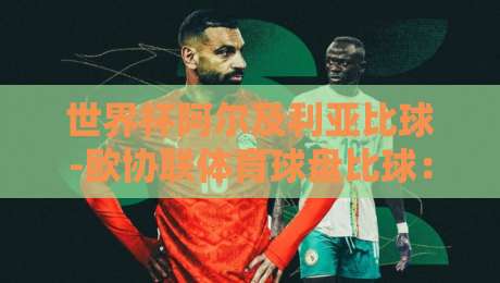 世界杯阿尔及利亚比球-欧协联体育球盘比球：2026年新赛季的盘口逻辑与战术博弈