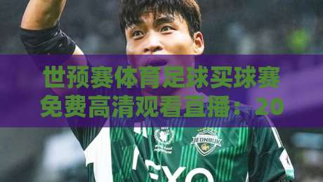 世预赛体育足球买球赛免费高清观看直播：2026年球迷必备的终极观赛指南