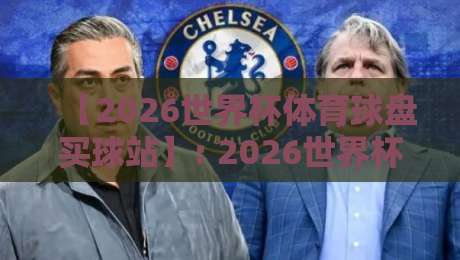 【2026世界杯体育球盘买球站】: 2026世界杯即将开赛,球迷如何安全选择球盘平台? 【2026世界杯体育球盘买球站】: 2026世界杯即将开赛,球迷如何安全选择球盘平台?