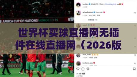 世界杯买球直播网无插件在线直播网(2026版)怎么选?老球迷私藏的4个避坑技巧
