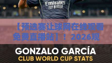 【预选赛让球网在线观看免费直播站】!2026观赛指南与避坑攻略