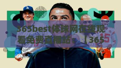 365best体球网在线观看免费直播站:【365best体球网】2026年免费体育直播新体验