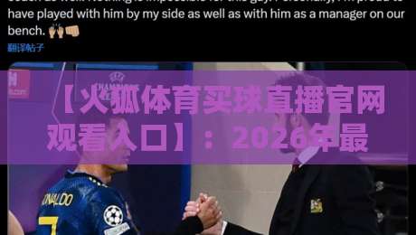 【火狐体育买球直播官网观看入口】：2026年最新观赛指南与实战分享