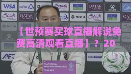 【世预赛买球直播解说免费高清观看直播】?2026年最全观赛指南来了!