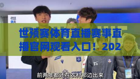 世预赛体育直播赛事直播官网观看入口！2026终极指南+(世预赛体育直播)