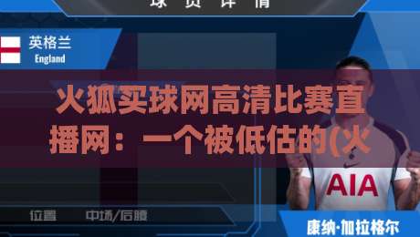 火狐买球网高清比赛直播网:一个被低估的(火狐买球网)现场直播神器?