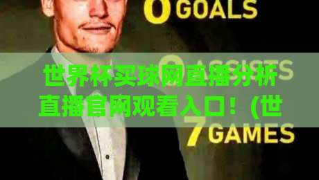 世界杯买球网直播分析直播官网观看入口！(世界杯买球网直播分析)2026年球迷必看指南