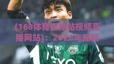 (168体育买球站视频直播网站):2026年最新实测,这4个隐藏功能你绝对想不到!