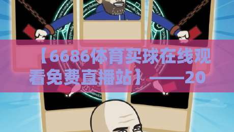 【6686体育买球在线观看免费直播站】——2026年球迷必看的五大隐藏功能，你用过几个？