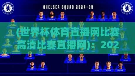 (世界杯体育直播网比赛高清比赛直播网)：2026年看球最全指南