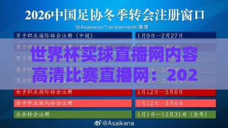 世界杯买球直播网内容高清比赛直播网：2026年球迷首选平台实测报告