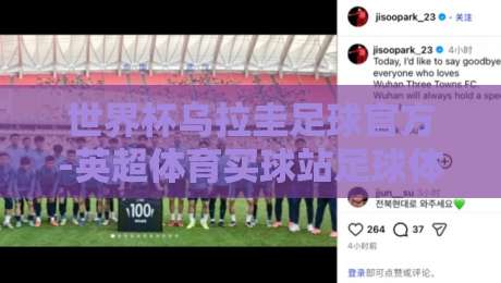 世界杯乌拉圭足球官方-英超体育买球站足球体育：2026年观赛与投注的独家攻略